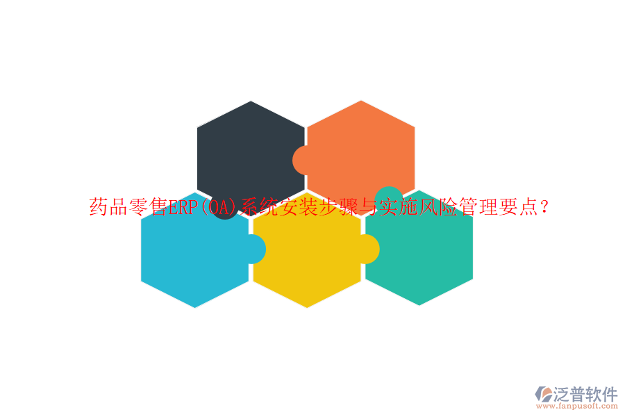 藥品零售ERP(OA)系統(tǒng)安裝步驟與實(shí)施風(fēng)險(xiǎn)管理要點(diǎn)？