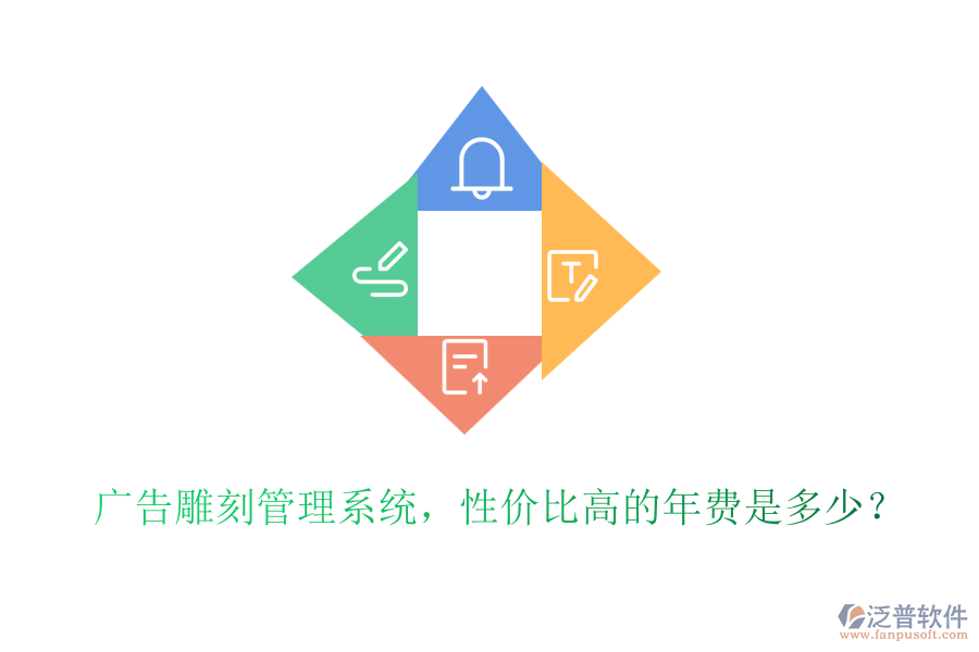 廣告雕刻管理系統(tǒng)，性價(jià)比高的年費(fèi)是多少？