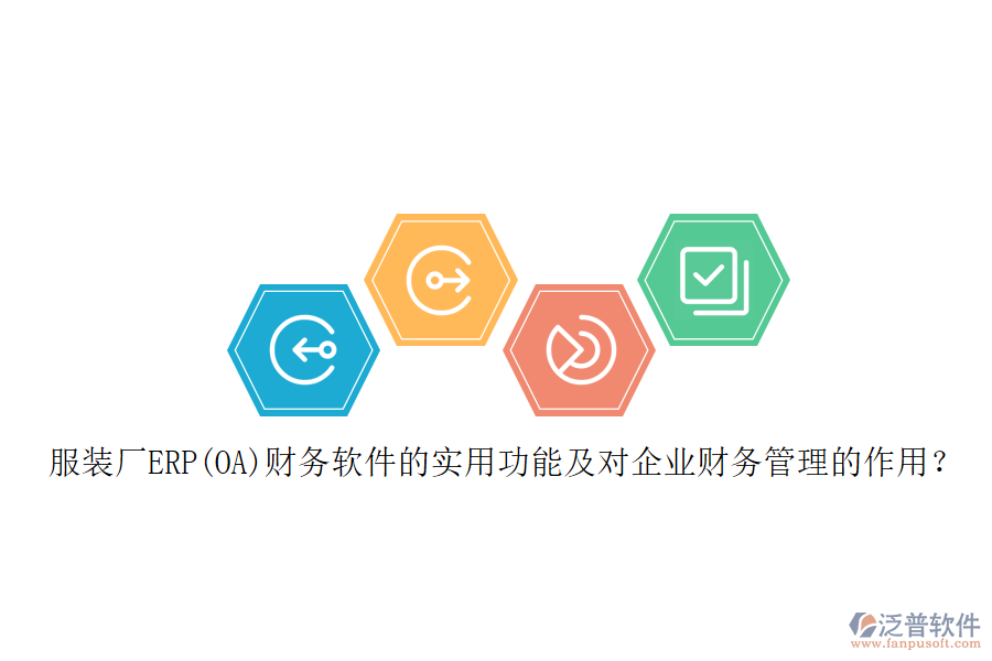 服裝廠ERP(OA)財(cái)務(wù)軟件的實(shí)用功能及對(duì)企業(yè)財(cái)務(wù)管理的作用？