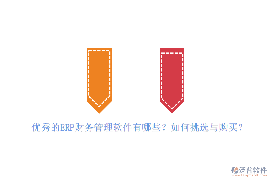優(yōu)秀的ERP財務(wù)管理軟件有哪些？如何挑選與購買？