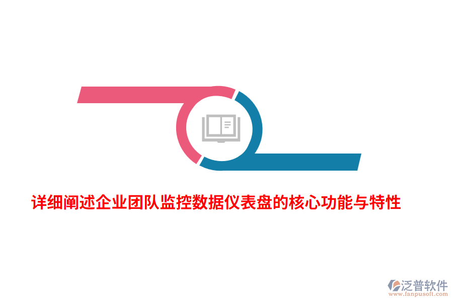 詳細(xì)闡述企業(yè)團(tuán)隊(duì)監(jiān)控?cái)?shù)據(jù)儀表盤(pán)的核心功能與特性