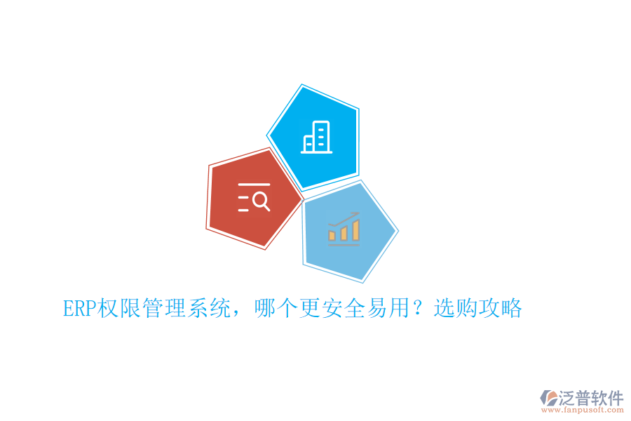 ERP權(quán)限管理系統(tǒng)，哪個更安全易用？選購攻略
