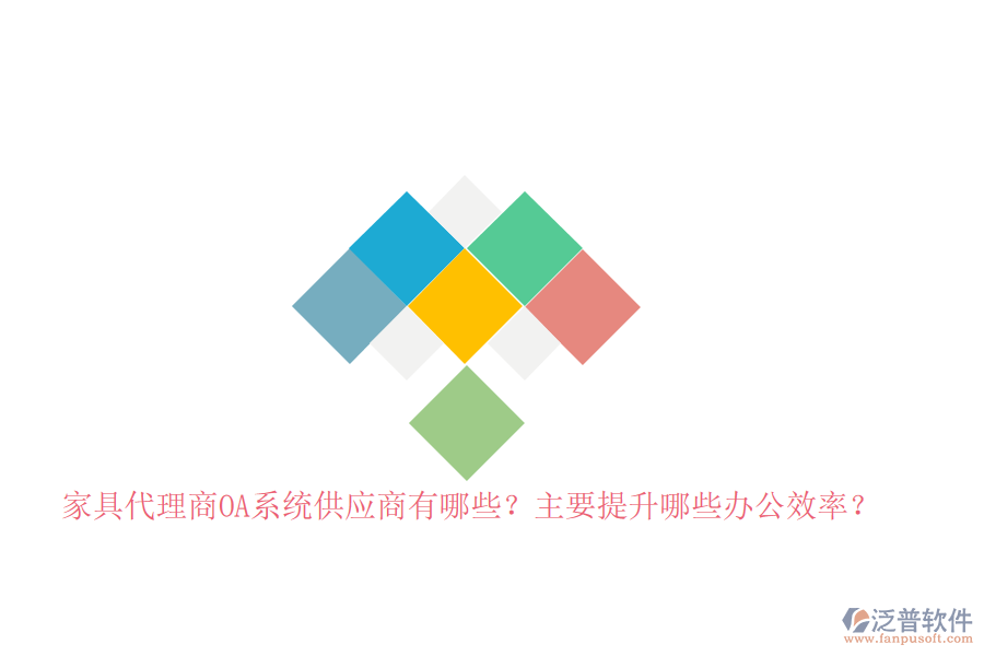 家具代理商<a href=http://www.52tianma.cn/oa/ target=_blank class=infotextkey>OA系統(tǒng)</a>供應(yīng)商有哪些？主要提升哪些辦公效率？