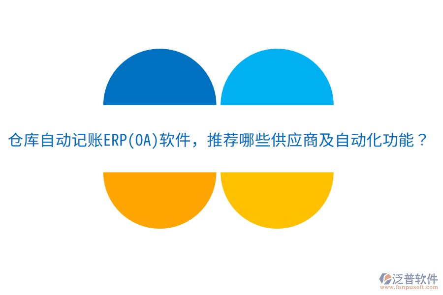 倉庫自動記賬ERP(OA)軟件，推薦哪些供應商及自動化功能？