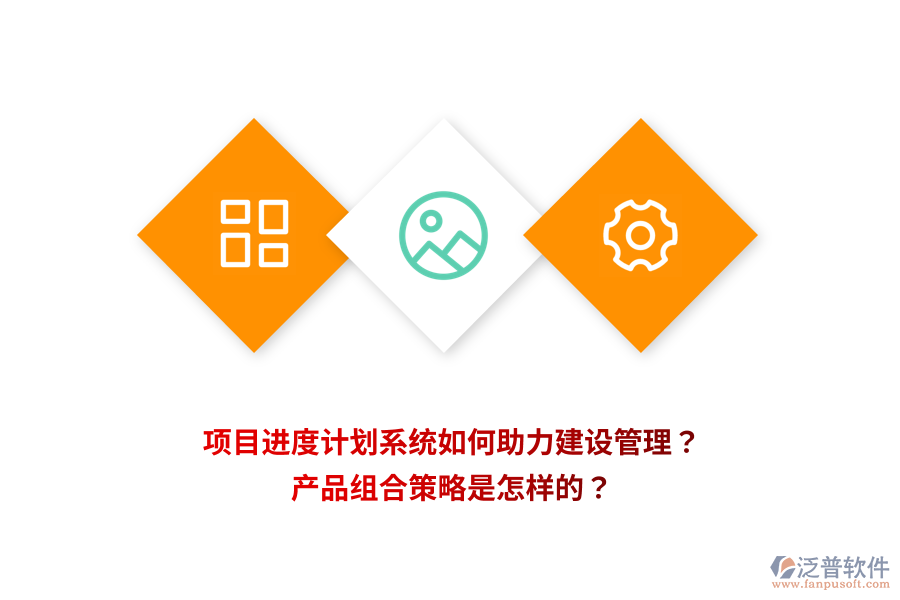 項目進(jìn)度計劃系統(tǒng)如何助力建設(shè)管理？產(chǎn)品組合策略是怎樣的？