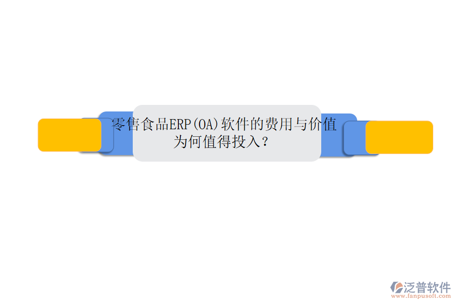 零售食品ERP(OA)軟件的費(fèi)用與價(jià)值：為何值得投入？