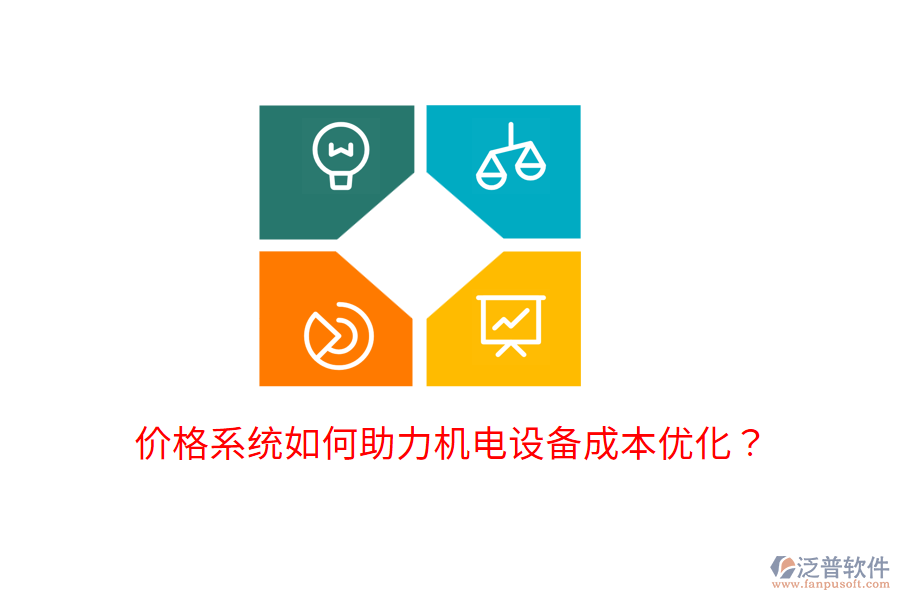 價格系統(tǒng)如何助力機電設(shè)備成本優(yōu)化？