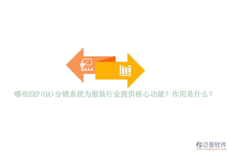 哪些ERP(OA)分銷系統(tǒng)為服裝行業(yè)提供核心功能？作用是什么？