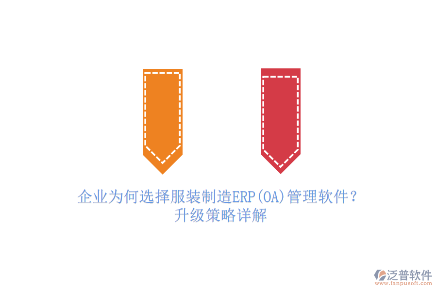 企業(yè)為何選擇服裝制造ERP(OA)管理軟件？升級策略詳解