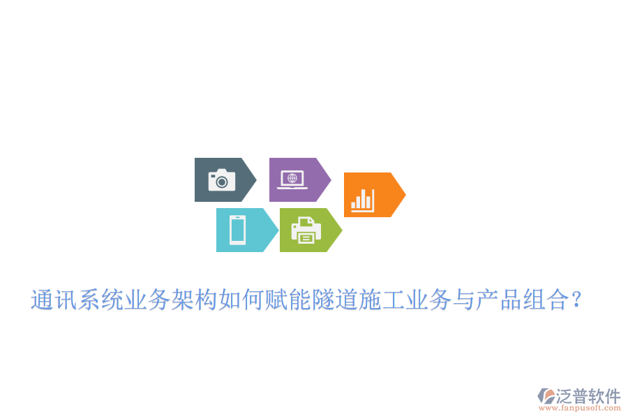 通訊系統(tǒng)業(yè)務架構如何賦能隧道施工業(yè)務與產品組合？
