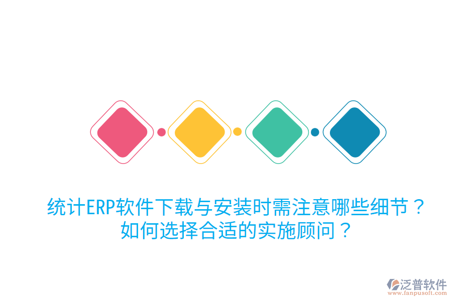  統(tǒng)計(jì)ERP軟件下載與安裝時(shí)需注意哪些細(xì)節(jié)？如何選擇合適的實(shí)施顧問(wèn)？