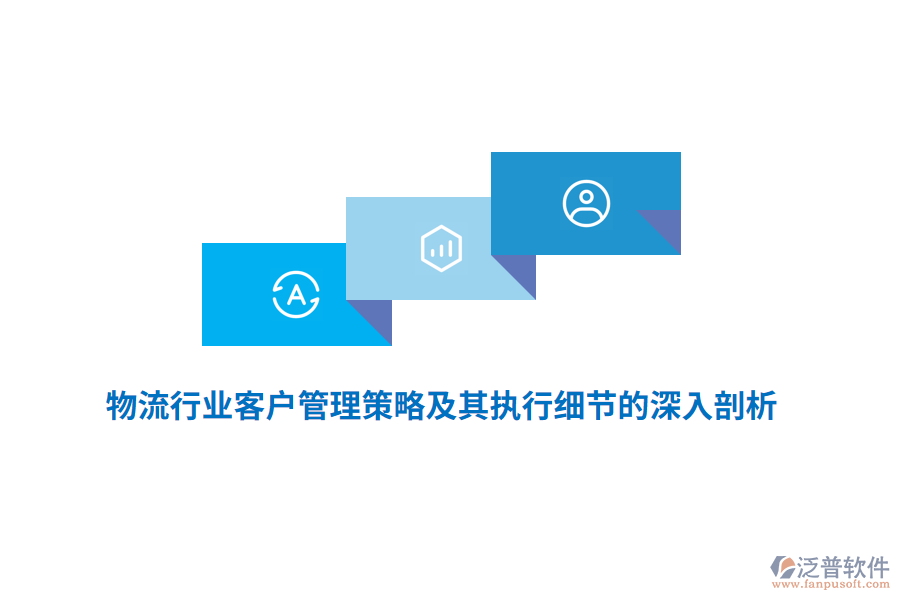 物流行業(yè)客戶管理策略及其執(zhí)行細節(jié)的深入剖析