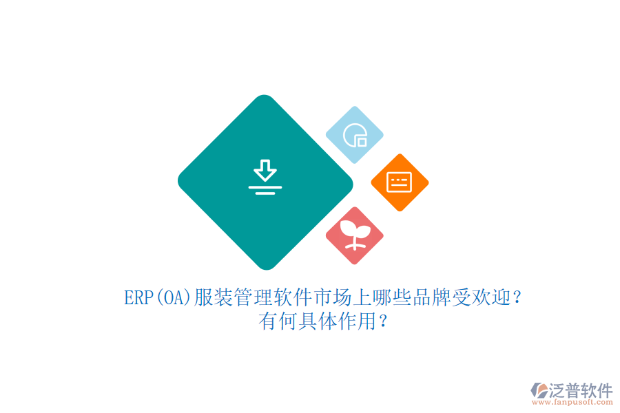 ERP(OA)服裝管理軟件市場上哪些品牌受歡迎？有何具體作用？