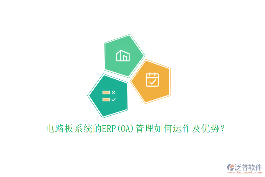 電路板系統(tǒng)的ERP(OA)管理如何運(yùn)作及優(yōu)勢(shì)？