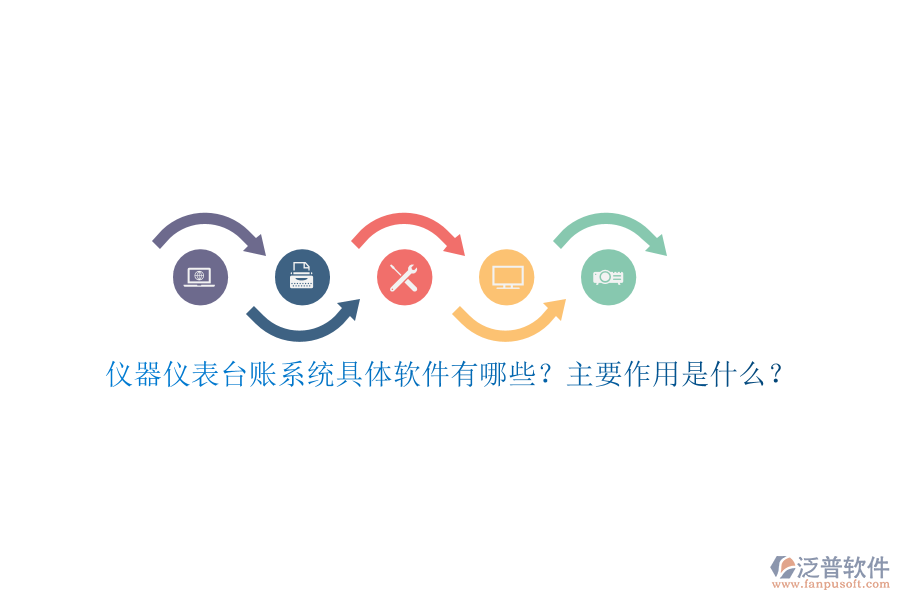 儀器儀表臺賬系統(tǒng)具體軟件有哪些？主要作用是什么？