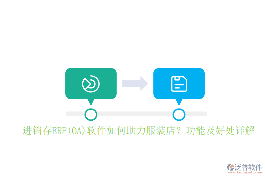 進(jìn)銷存ERP(OA)軟件如何助力服裝店？功能及好處詳解