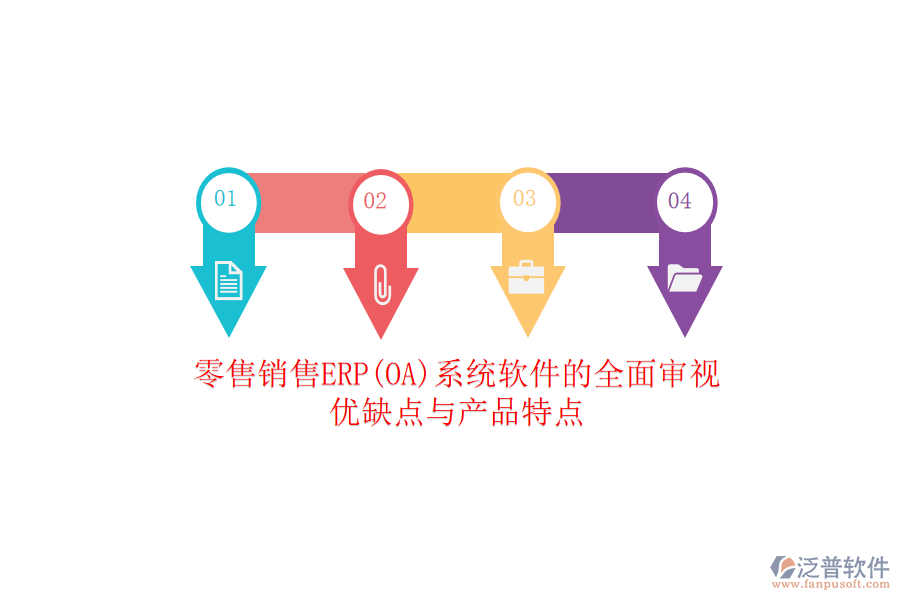 零售銷(xiāo)售ERP(OA)系統(tǒng)軟件的全面審視：優(yōu)缺點(diǎn)與產(chǎn)品特點(diǎn)