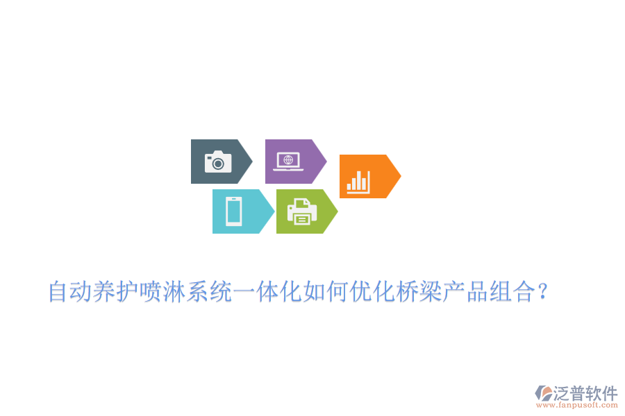 自動養(yǎng)護噴淋系統(tǒng)一體化如何優(yōu)化橋梁產(chǎn)品組合？