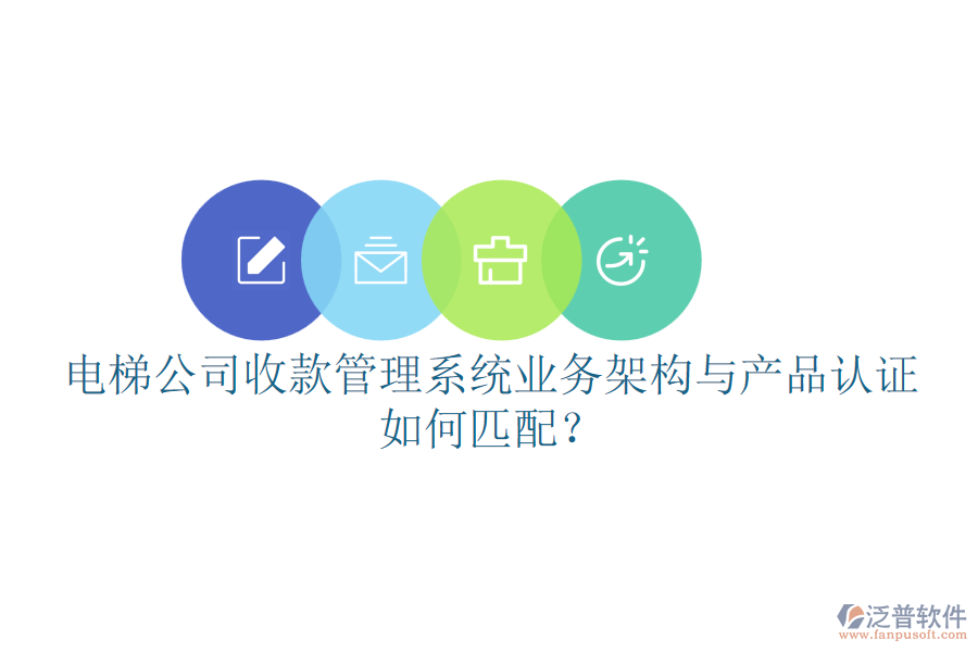 電梯公司收款管理系統(tǒng)業(yè)務架構(gòu)與產(chǎn)品認證如何匹配？