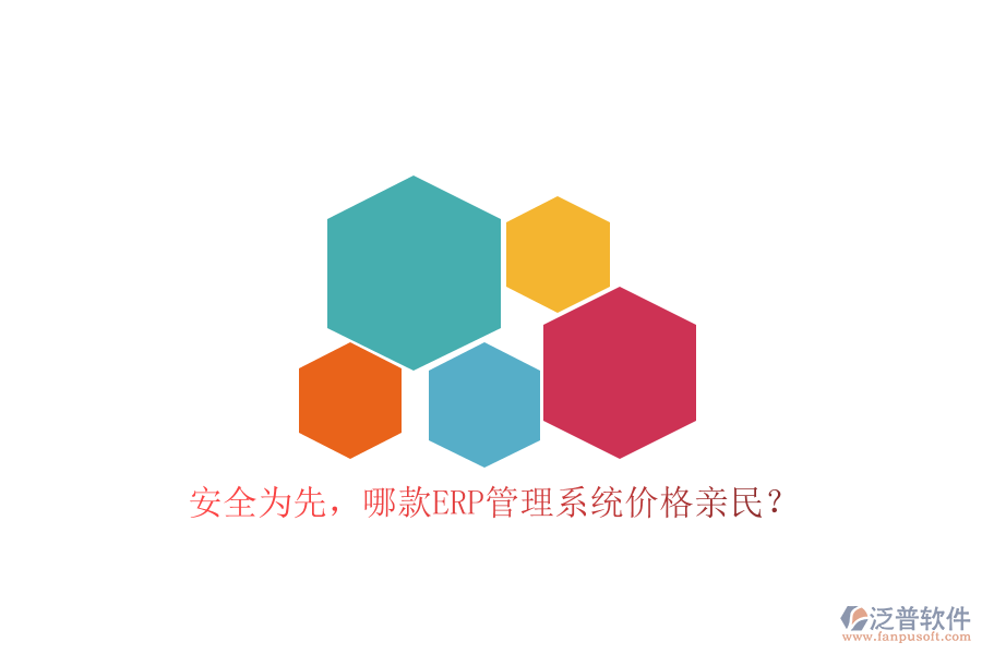安全為先，哪款ERP管理系統(tǒng)價格親民？
