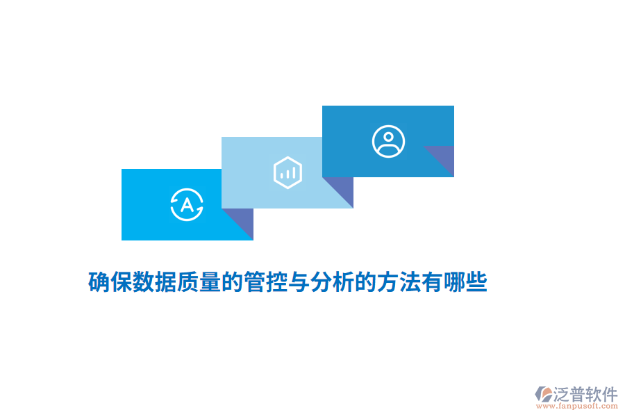確保數(shù)據(jù)質(zhì)量的管控與分析的方法有哪些？