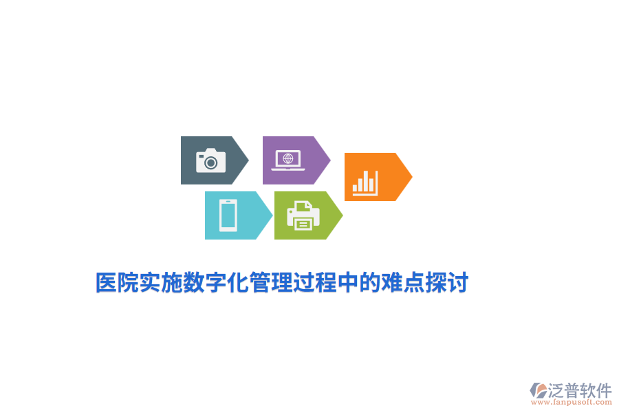 醫(yī)院實施數(shù)字化管理過程中的難點探討