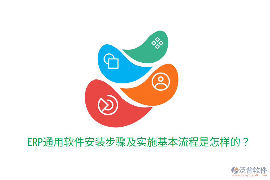  ERP通用軟件安裝步驟及實施基本流程是怎樣的？
