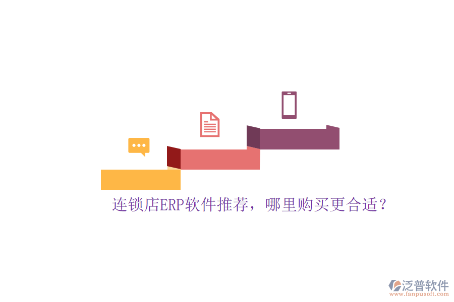 連鎖店ERP軟件推薦，哪里購買更合適？