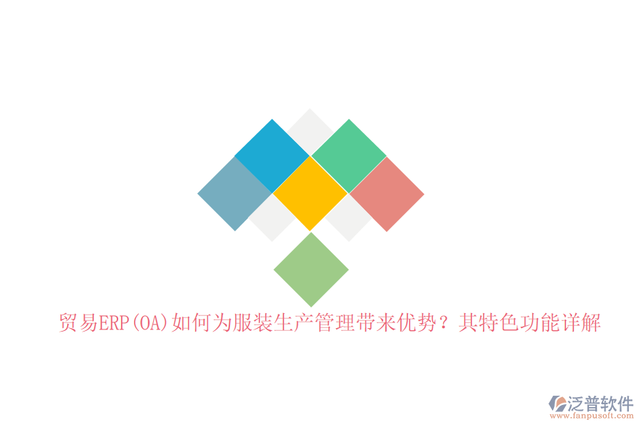 貿(mào)易ERP(OA)如何為服裝生產(chǎn)管理帶來優(yōu)勢？其特色功能詳解