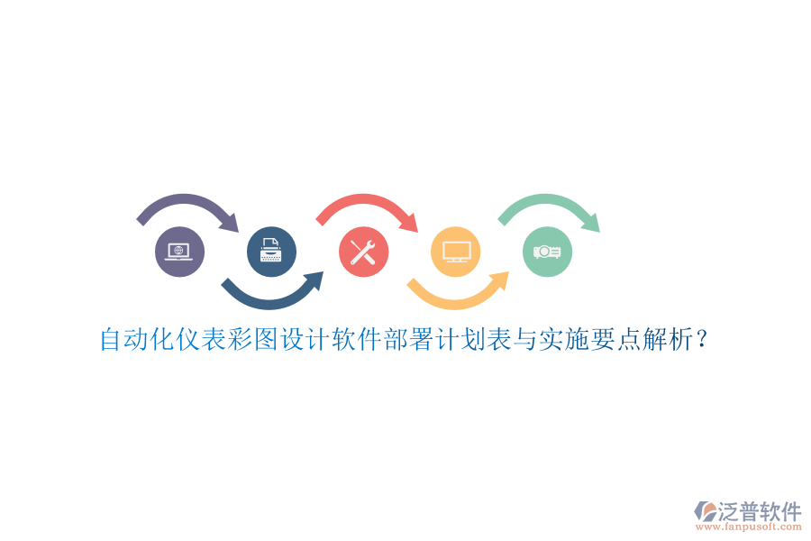 自動化儀表彩圖設(shè)計軟件部署計劃表與實(shí)施要點(diǎn)解析？