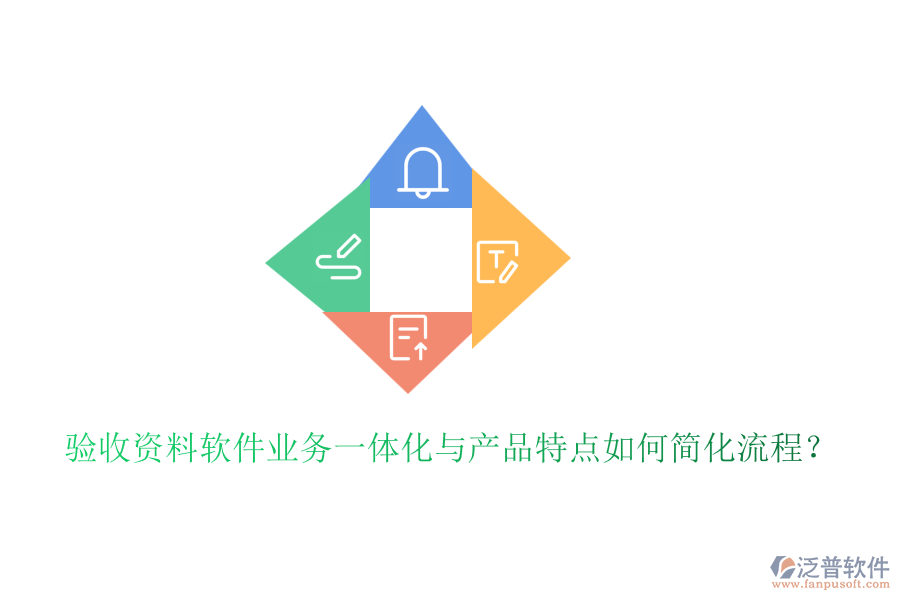 驗(yàn)收資料軟件業(yè)務(wù)一體化與產(chǎn)品特點(diǎn)如何簡(jiǎn)化流程？