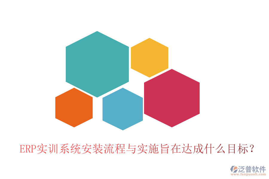 ERP實訓(xùn)系統(tǒng)安裝流程與實施旨在達(dá)成什么目標(biāo)？