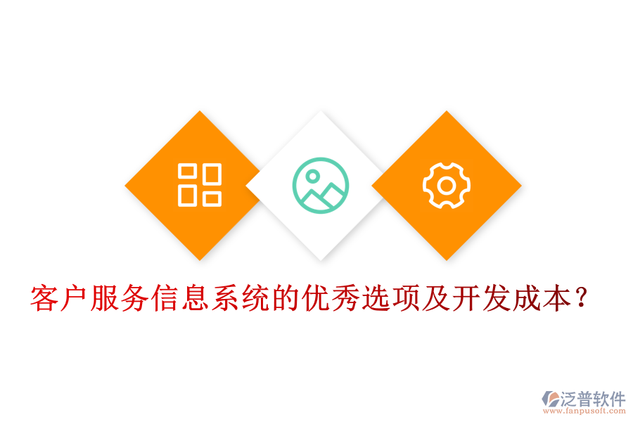 客戶服務(wù)信息系統(tǒng)的優(yōu)秀選項(xiàng)及開發(fā)成本？