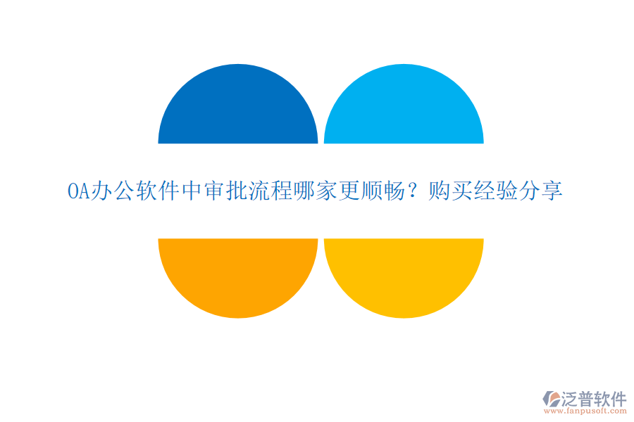 OA辦公軟件中審批流程哪家更順暢？購買經(jīng)驗(yàn)分享