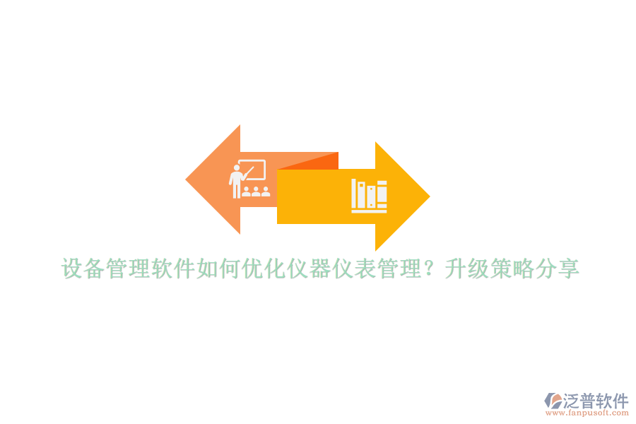 設備管理軟件如何優(yōu)化儀器儀表管理？升級策略分享