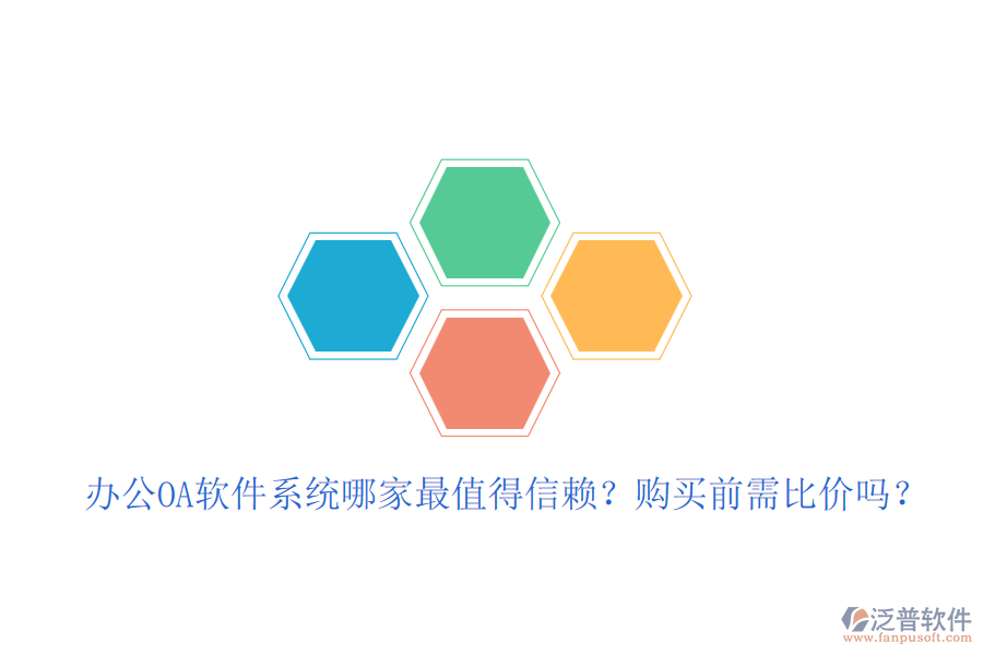 <a href=http://www.52tianma.cn/oa/ target=_blank class=infotextkey>辦公<a href=http://www.52tianma.cn/oa/ target=_blank class=infotextkey>OA軟件</a></a>系統(tǒng)哪家最值得信賴？購買前需比價嗎？