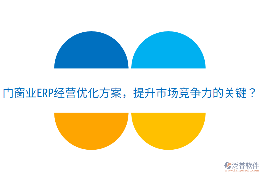  門窗業(yè)ERP經(jīng)營(yíng)優(yōu)化方案，提升市場(chǎng)競(jìng)爭(zhēng)力的關(guān)鍵？