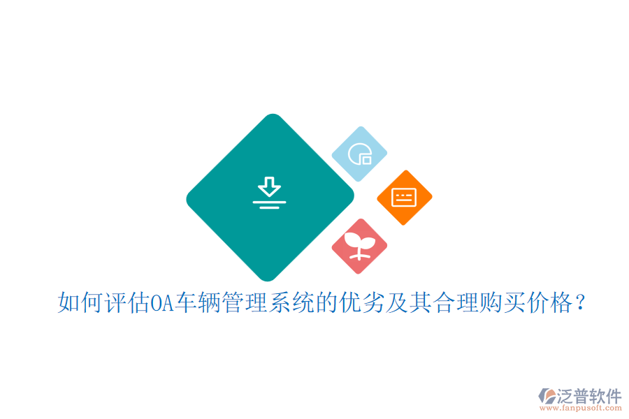如何評估OA車輛管理系統(tǒng)的優(yōu)劣及其合理購買價格？