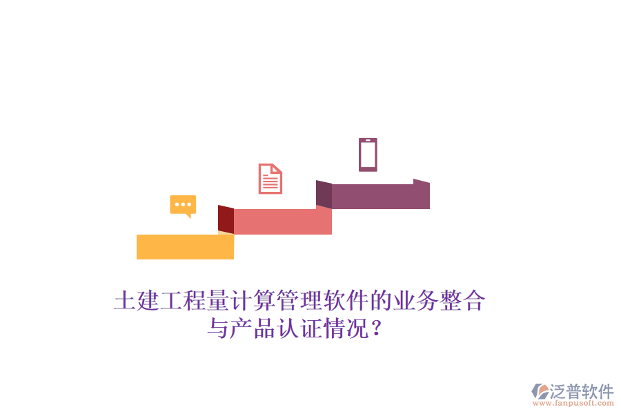 土建工程量計算管理軟件的業(yè)務(wù)整合與產(chǎn)品認證情況？