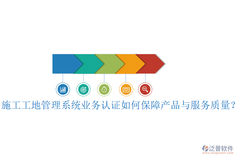施工工地管理系統(tǒng)業(yè)務(wù)認(rèn)證如何保障產(chǎn)品與服務(wù)質(zhì)量？