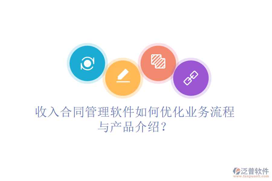 收入合同管理軟件如何優(yōu)化業(yè)務(wù)流程與產(chǎn)品介紹？