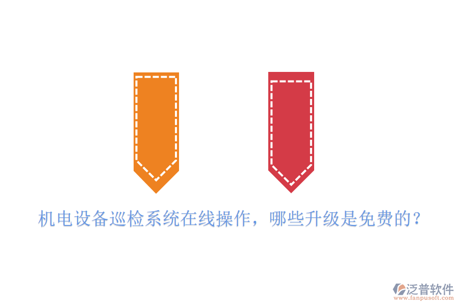 機(jī)電設(shè)備巡檢系統(tǒng)在線操作，哪些升級(jí)是免費(fèi)的？