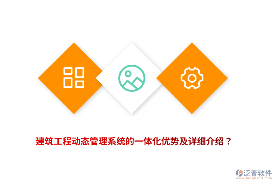 建筑工程動(dòng)態(tài)管理系統(tǒng)的一體化優(yōu)勢(shì)及詳細(xì)介紹？