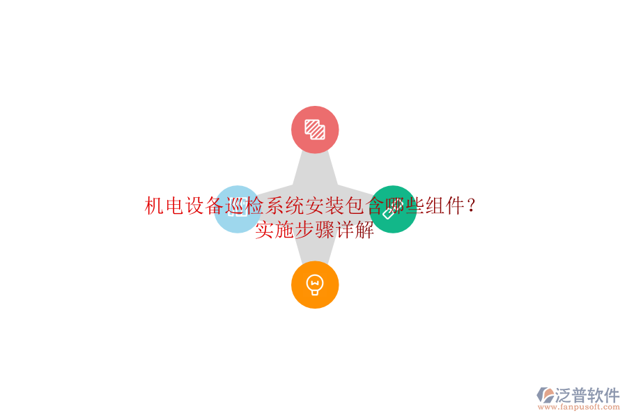 機電設(shè)備巡檢系統(tǒng)安裝包含哪些組件？實施步驟詳解