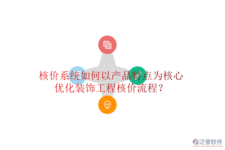 核價(jià)系統(tǒng)如何以產(chǎn)品特點(diǎn)為核心，優(yōu)化裝飾工程核價(jià)流程？