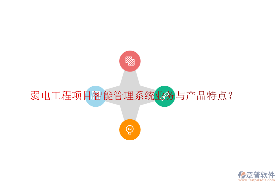 弱電工程項目智能管理系統(tǒng)業(yè)務(wù)與產(chǎn)品特點？