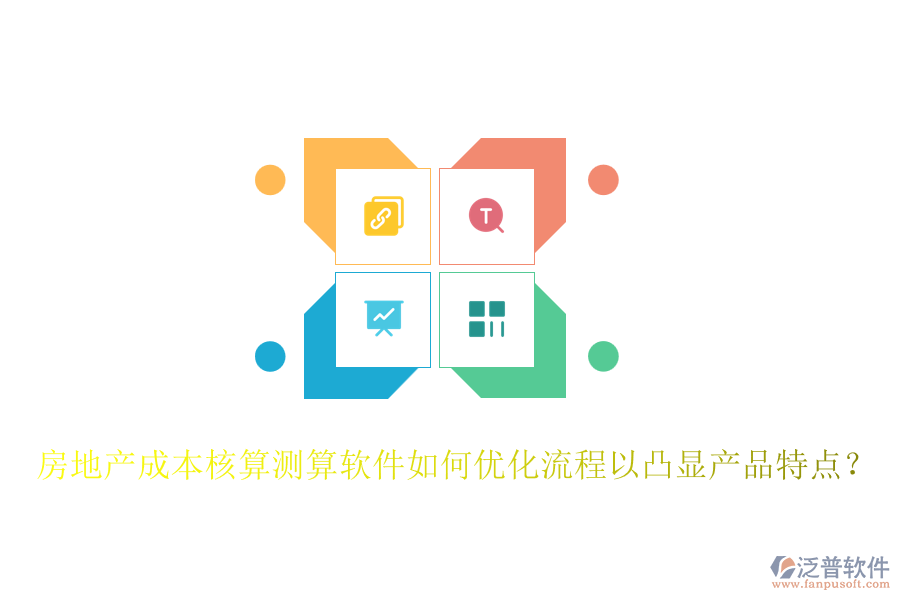 房地產(chǎn)成本核算測算軟件如何優(yōu)化流程以凸顯產(chǎn)品特點(diǎn)？