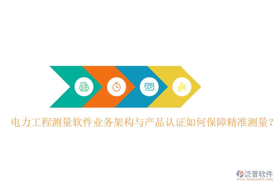 電力工程測(cè)量軟件業(yè)務(wù)架構(gòu)與產(chǎn)品認(rèn)證如何保障精準(zhǔn)測(cè)量？
