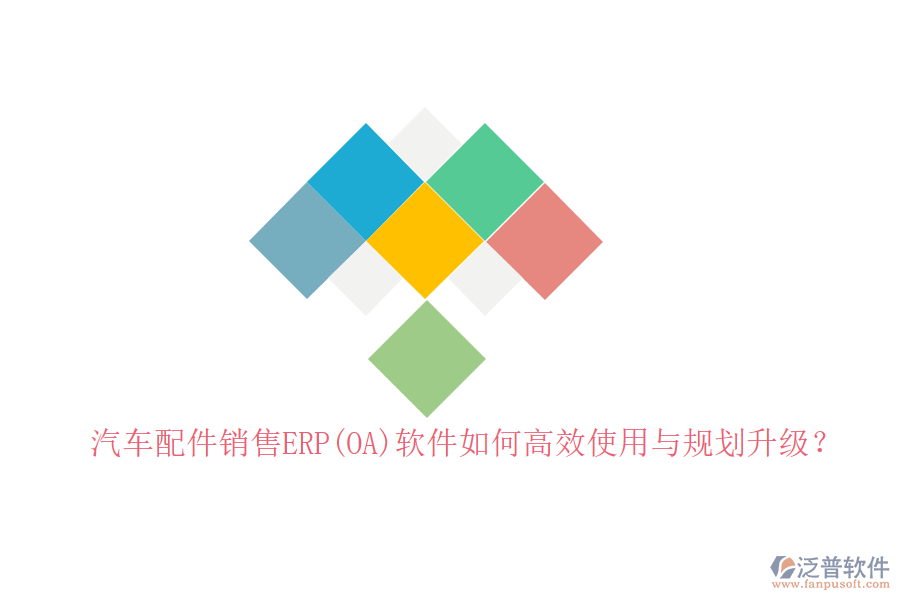 汽車配件銷售ERP(OA)軟件如何高效使用與規(guī)劃升級(jí)？