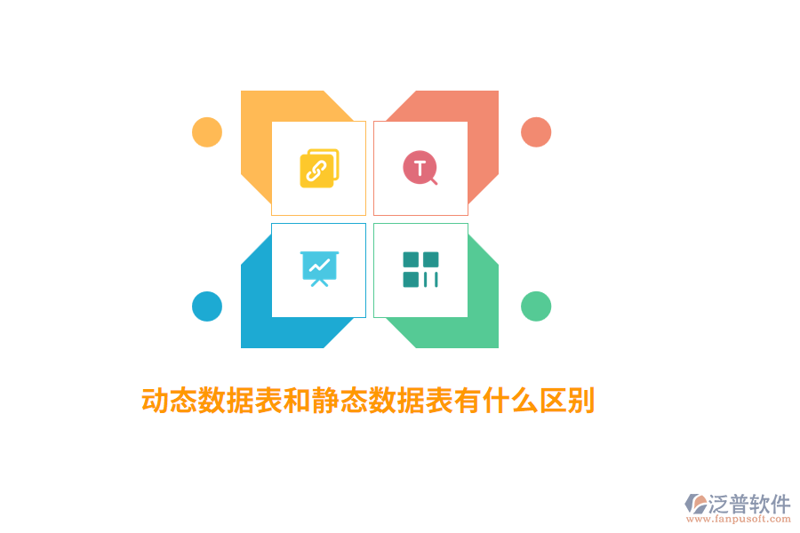 動(dòng)態(tài)數(shù)據(jù)表和靜態(tài)數(shù)據(jù)表有什么區(qū)別？